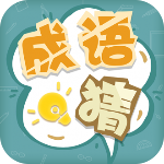 成语猜猜猜 v1.13
