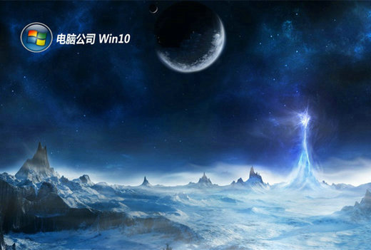 电脑公司win10青春中文版 v2022.11