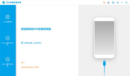 万兴苹果恢复专家 v3.0.1