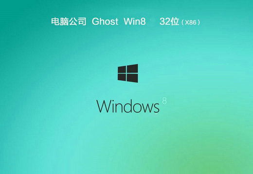 电脑公司ghost win8标准通用版