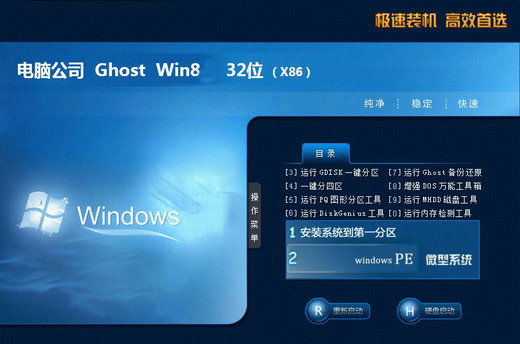 电脑公司ghost win8 x86装机特别版 v2022.11