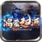 帝王荣耀鸿蒙起源