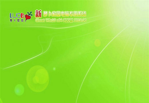 新萝卜家园Ghost Win10全新纯净版