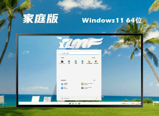 雨林木风Ghost Win11家庭优化版 v2022.11