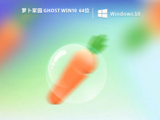 萝卜家园ghost win10专业优享版