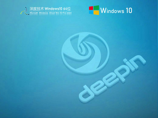深度技术ghost windows10极致教育版 v2022.11