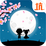 史小坑的花前月下 v2.0.01