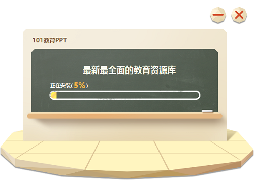 101教育ppt v3.0.5.0