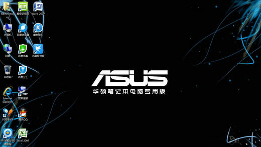 华硕笔记本专用Ghost win7稳定安全版