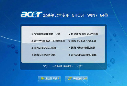 宏基笔记本专用Ghost windows7优化版