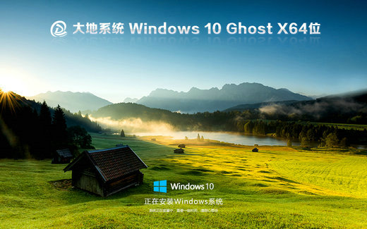 大地系统ghost win10专业正版x64 v2022.11