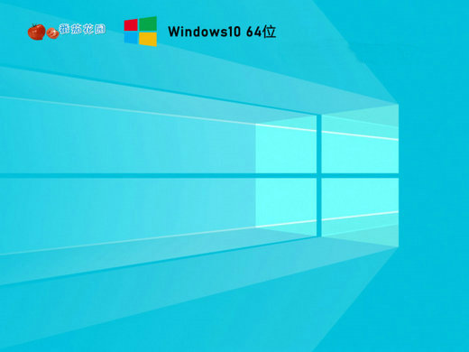 番茄花园win10豪华推荐版 v2022.11