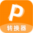 迅转pdf转换器