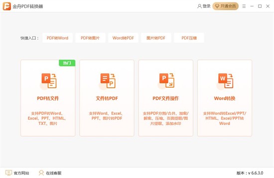 金舟pdf转换器 v6.7.7.0