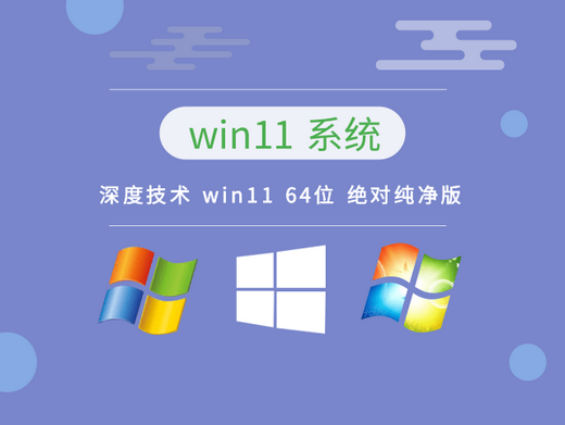 深度技术win11绝对纯净版 v2022.11