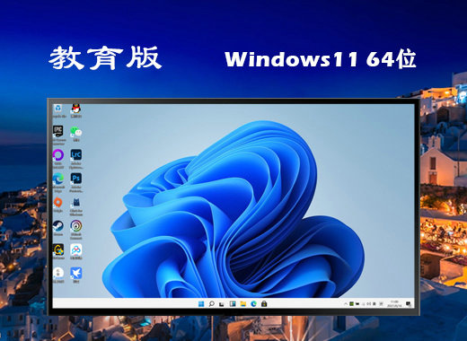 Win11系统2023教育预览版