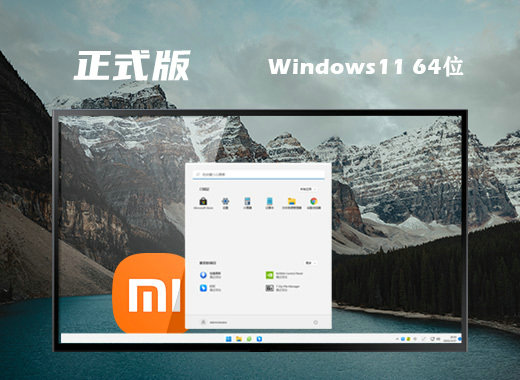 小米笔记本Win11 21H2稳定正式版 v2022.11