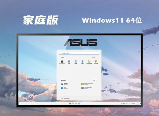 华硕笔记本Win11 22H2镜像家庭通用版 v2022.11