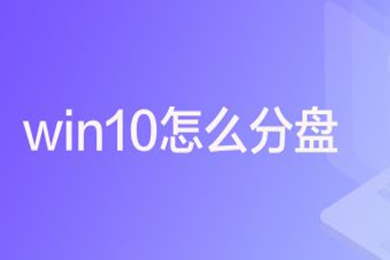 win10分盘怎么分 win10系统分盘方法教程 