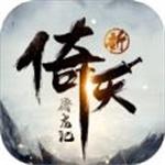 新倚天屠龙记手游0.1折版