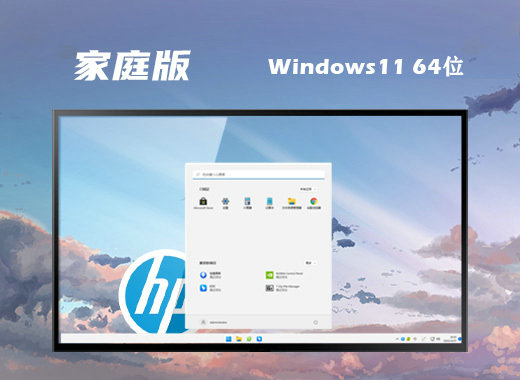 惠普笔记本Win11 22H2通用家庭版