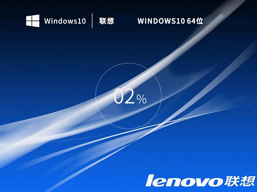 联想专用Win10办公纯净版 v2022