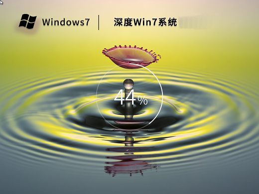 深度技术ghost win7经典稳定版 v2022.11