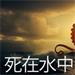 死在水中2
