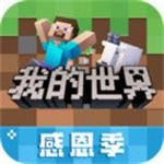 我的世界感恩季版本