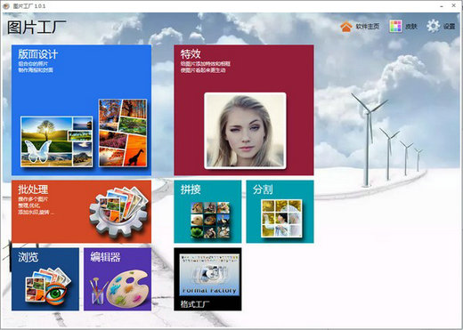 图片工厂 v2.6.0.0