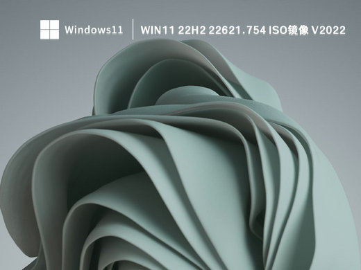 Win11 22H2 22621.754 ISO镜像 v2022