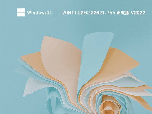 Win11 22H2 22621.755正式版 v2022