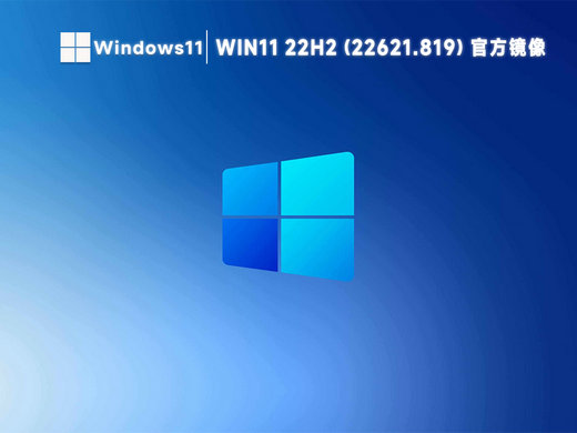 win11 22h2 22621.819官方正式版镜像