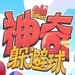 神奇躲避球 v1.0