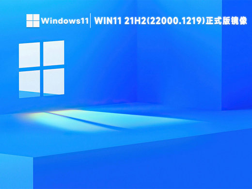 win11 21h2 22000.1219正式版镜像