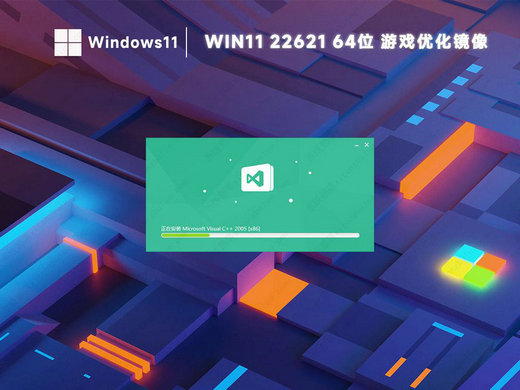 win11 22621游戏优化版镜像 v2022