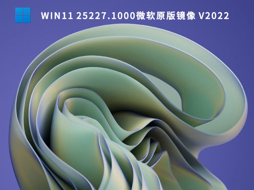 Win11 25227.1000原版镜像 v2022