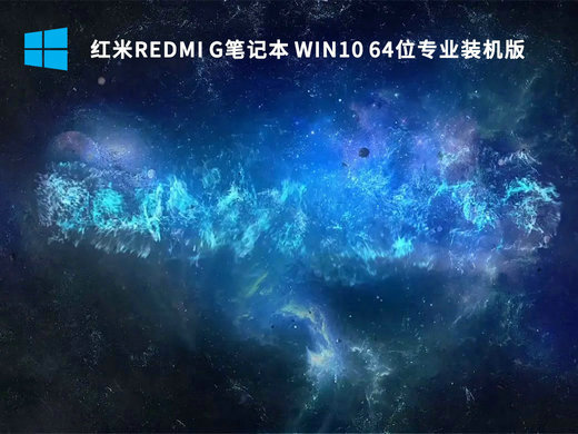 红米Redmi G笔记本Ghost Win10专业装机版 v2022