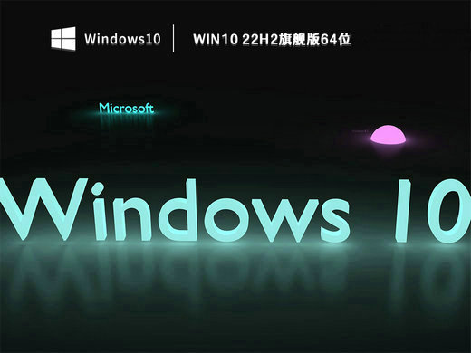 Win10 22H2免激活旗舰版 v2022