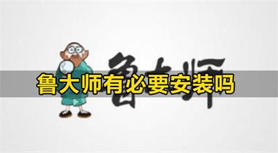 win10系统要不要安装鲁大师 win10千万别装鲁大师原因介绍