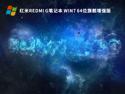 红米Redmi G笔记本Ghost Win7旗舰增强版 v2022