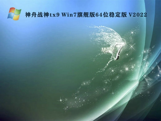 神舟战神tx9 Win7旗舰稳定版 v2022