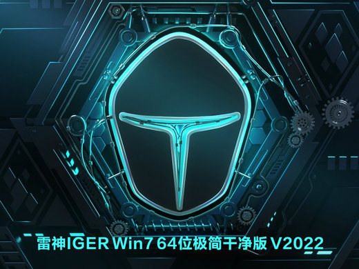 雷神IGER Win7 x64极简版
