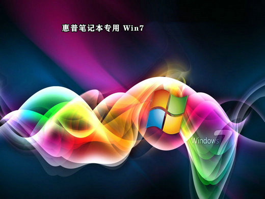 惠普笔记本Ghost Win7最新纯净版 v2022