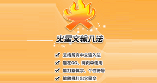 火星文输入法 v2.9.6.1000