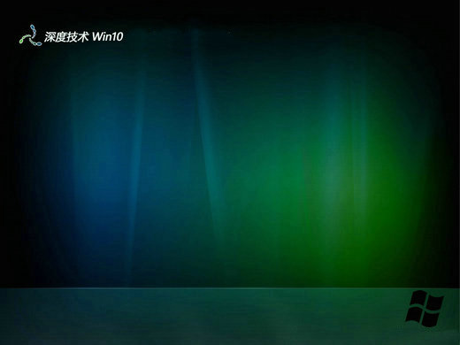 深度win10流畅专业版镜像