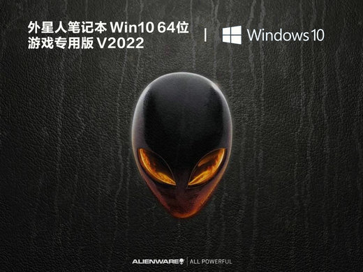 外星人笔记本Win10游戏专用版