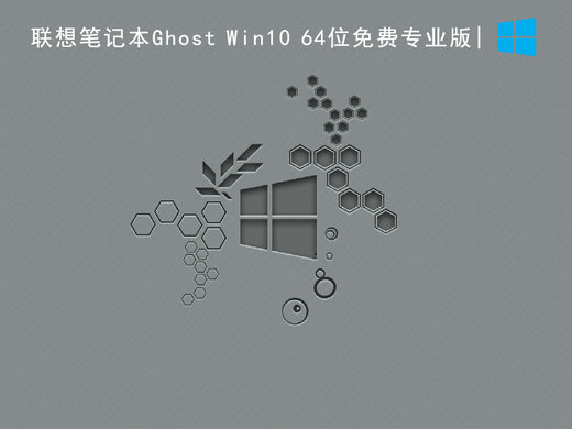 联想笔记本Ghost Win10免费专业版 v2022
