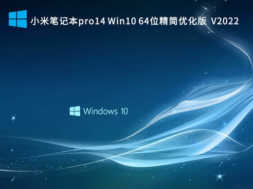 小米笔记本pro14 Win10精简优化版