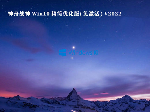 神舟战神Win10精简优化版